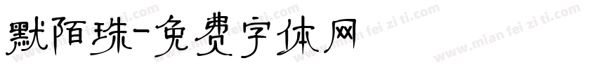 默陌珠字体转换