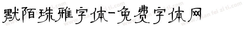 默陌珠雅字体字体转换