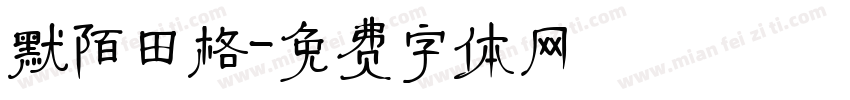 默陌田格字体转换