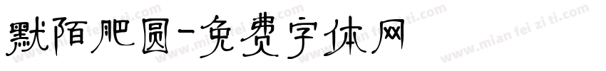 默陌肥圆字体转换