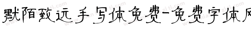 默陌致远手写体免费字体转换