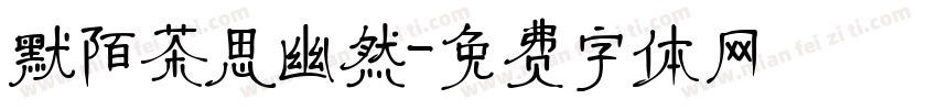 默陌茶思幽然字体转换