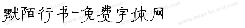 默陌行书字体转换