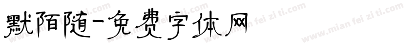 默陌随字体转换