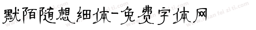 默陌随想细体字体转换