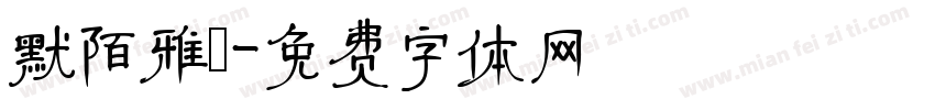 默陌雅詩字体转换
