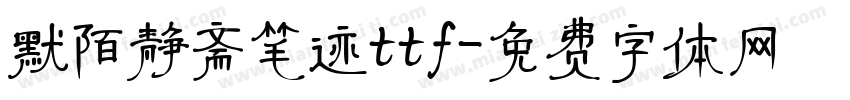 默陌静斋笔迹ttf字体转换