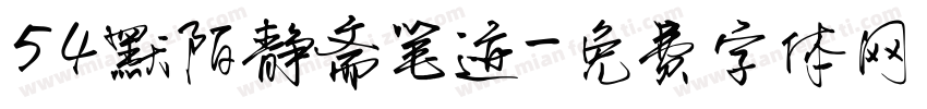 54默陌静斋笔迹字体转换