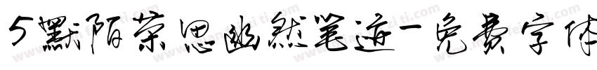 5默陌茶思幽然笔迹字体转换
