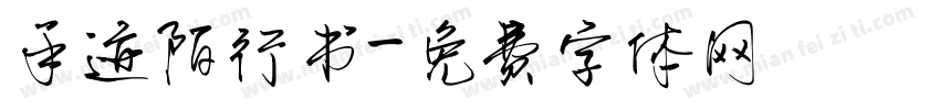 手迹陌行书字体转换