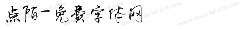 点陌字体转换