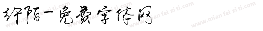纤陌字体转换