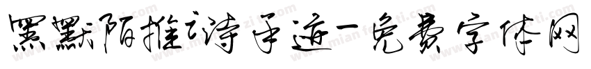 黑默陌推i诗手迹字体转换