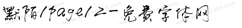 默陌/page/2字体转换