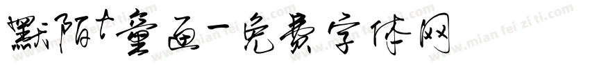 默陌t童画字体转换