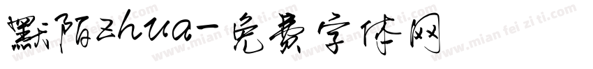 默陌zhua字体转换