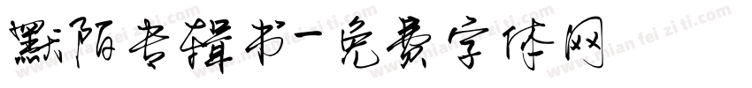 默陌专辑书字体转换