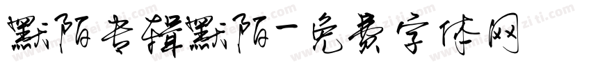 默陌专辑默陌字体转换