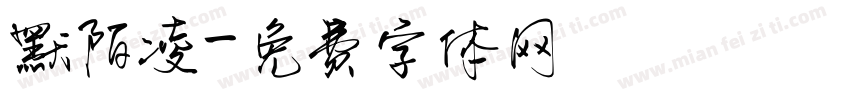 默陌凌字体转换