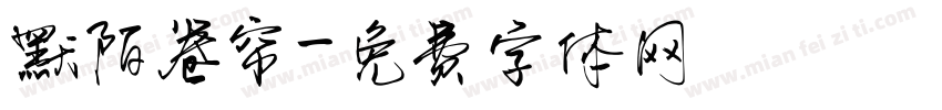 默陌卷帘字体转换