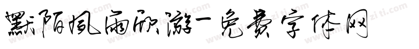 默陌夙雨欣游字体转换