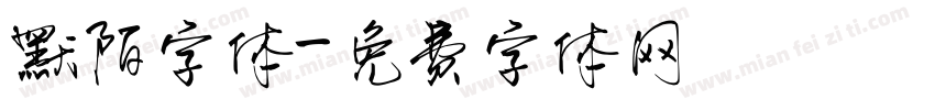 默陌字体字体转换