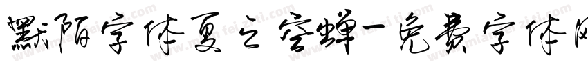 默陌字体夏之空蝉字体转换