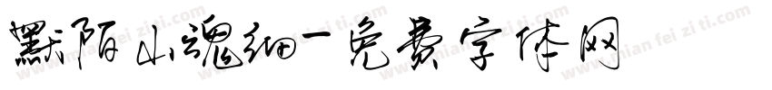 默陌山魂细字体转换