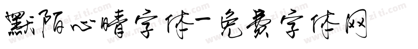 默陌心晴字体字体转换