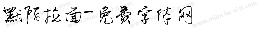 默陌拉面字体转换