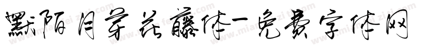 默陌月芽花藤体字体转换