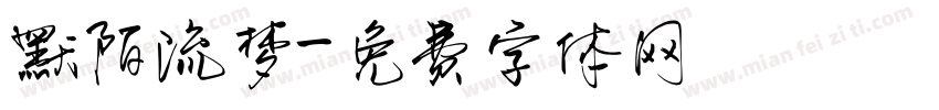默陌流梦字体转换