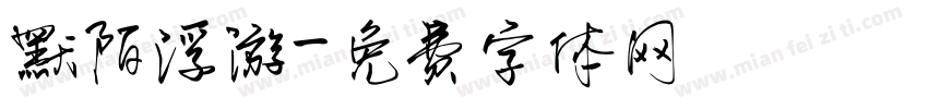 默陌浮游字体转换