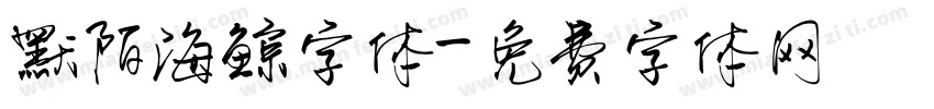 默陌海鲸字体字体转换