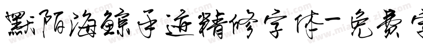 默陌海鲸手迹精修字体字体转换