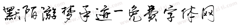默陌游梦手迹字体转换