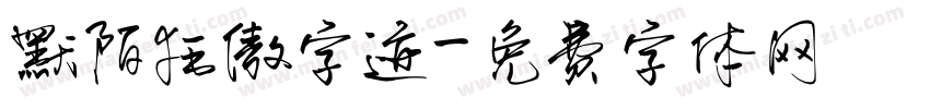 默陌狂傲字迹字体转换