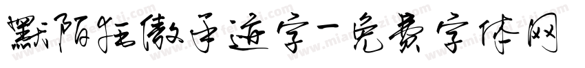 默陌狂傲手迹字字体转换