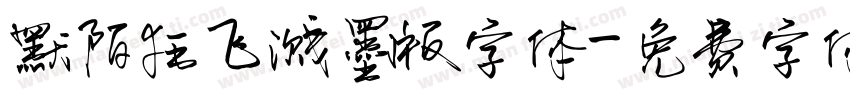 默陌狂飞溅墨版字体字体转换