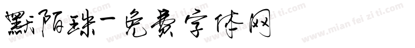 默陌珠字体转换