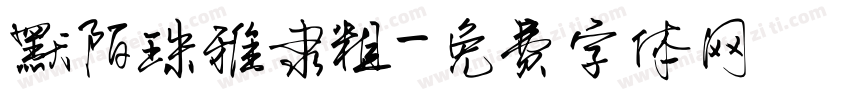 默陌珠雅隶粗字体转换