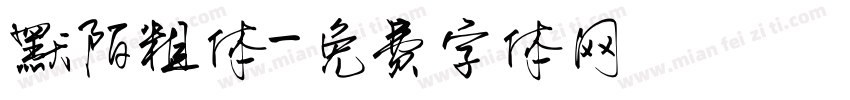 默陌粗体字体转换
