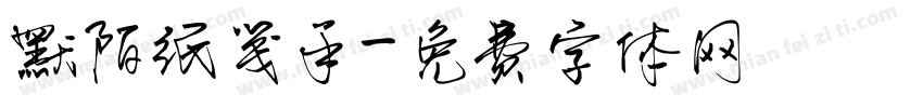 默陌纸笺手字体转换