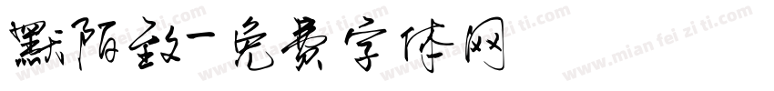 默陌致字体转换