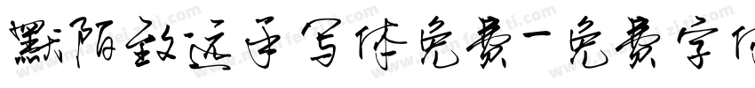 默陌致远手写体免费字体转换