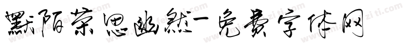 默陌茶思幽然字体转换
