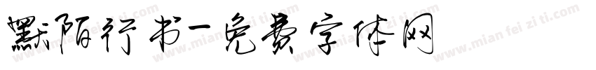 默陌行书字体转换