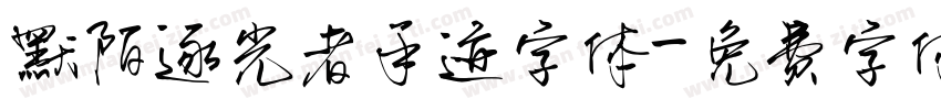 默陌逐光者手迹字体字体转换