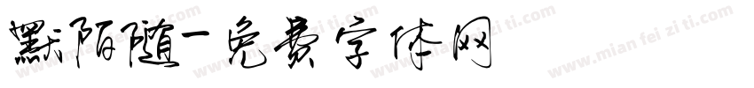 默陌随字体转换