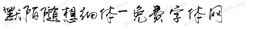 默陌随想细体字体转换